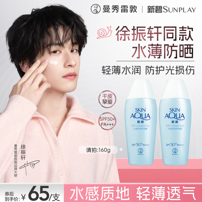 曼秀雷敦新碧水薄清爽防晒露乳学生女舒缓保湿面部身体修护霜军训