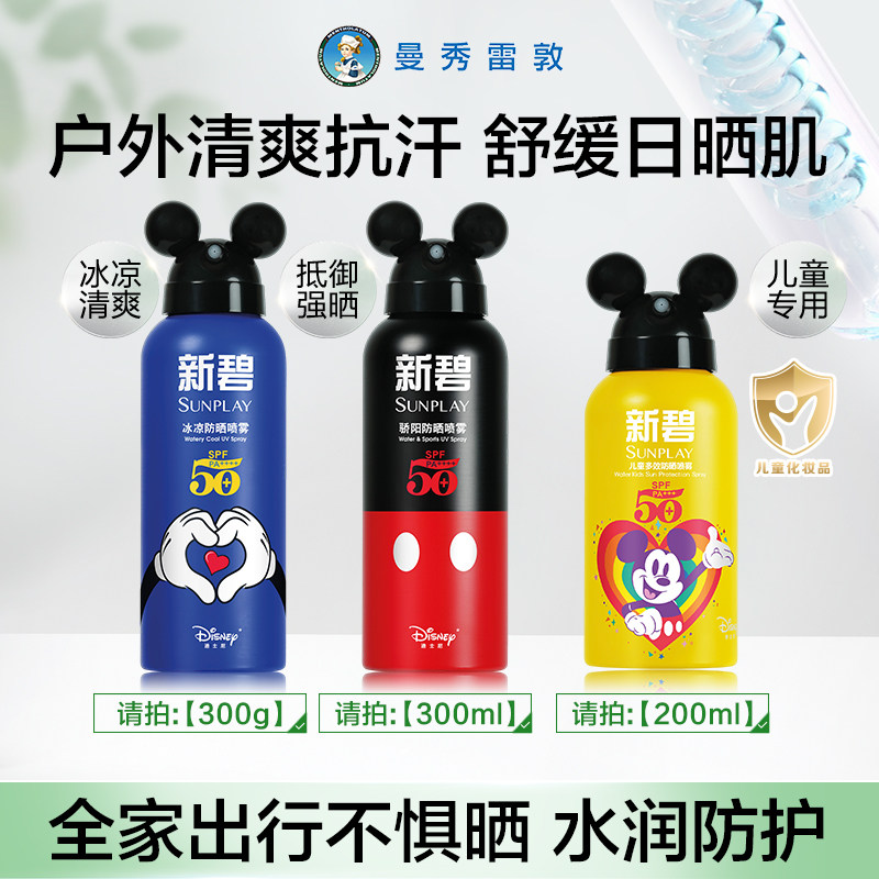 曼秀雷敦新碧冰凉防晒喷雾全身面部儿童防紫外线军训防水汗户外女