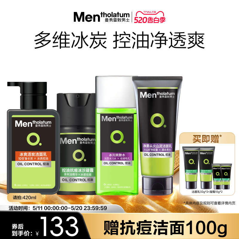 曼秀雷敦男士控油抗痘水乳套装保湿补水护肤洗面奶清洁清爽去油