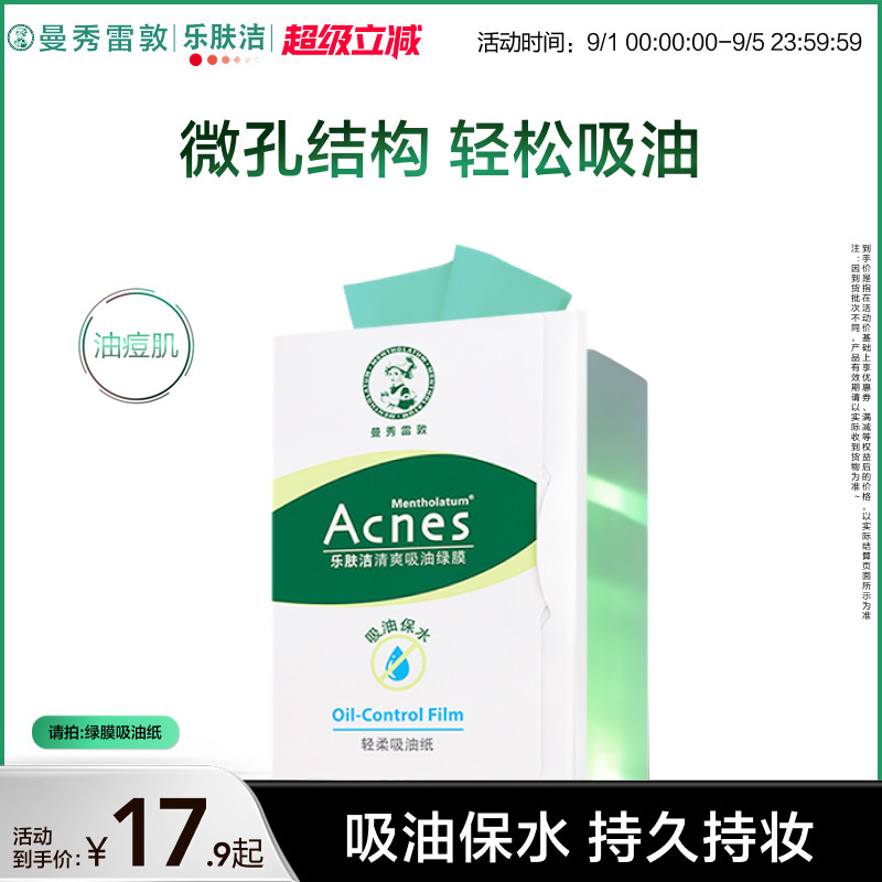 曼秀雷敦乐肤洁面部清爽吸油绿膜图片