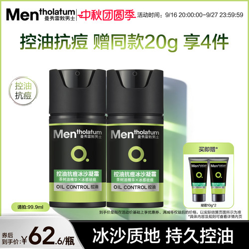 曼秀雷敦抗痘冰沙男士控油凝霜