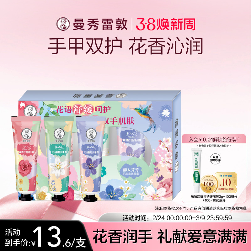 【曼秀雷敦】草本花语舒缓保湿不粘腻滋润护手霜礼盒冬季套装