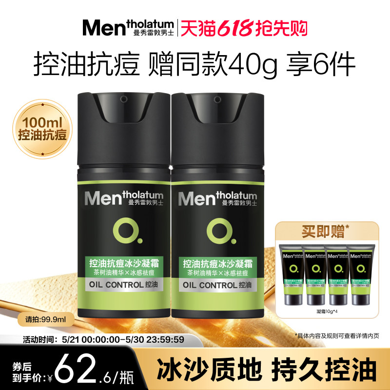 【吴磊推荐】曼秀雷敦抗痘冰沙男士专用控油凝霜面霜冰感保湿补水