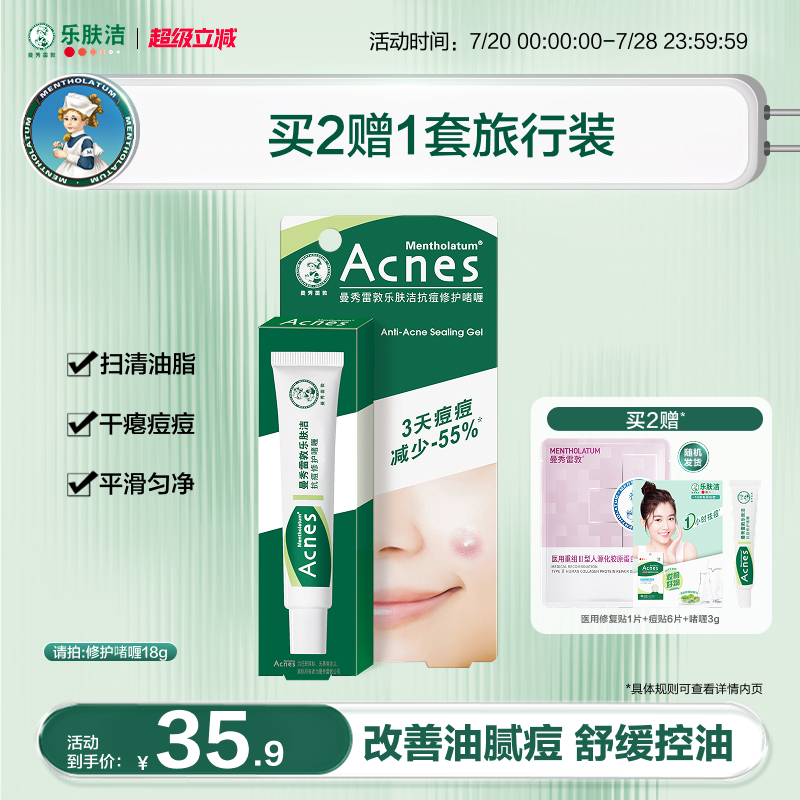 曼秀雷敦乐肤洁抗痘啫喱淡化