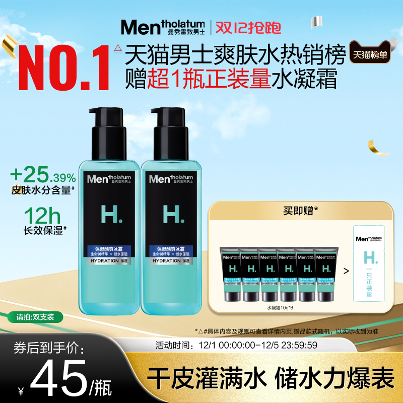 曼秀雷敦爽肤水男士专用高保湿酷爽冰露补水滋润护肤保湿四季可用