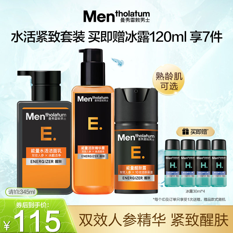 曼秀雷敦男士护肤品套装补水洗面奶精华露爽肤水滋润紧致醒肤保湿