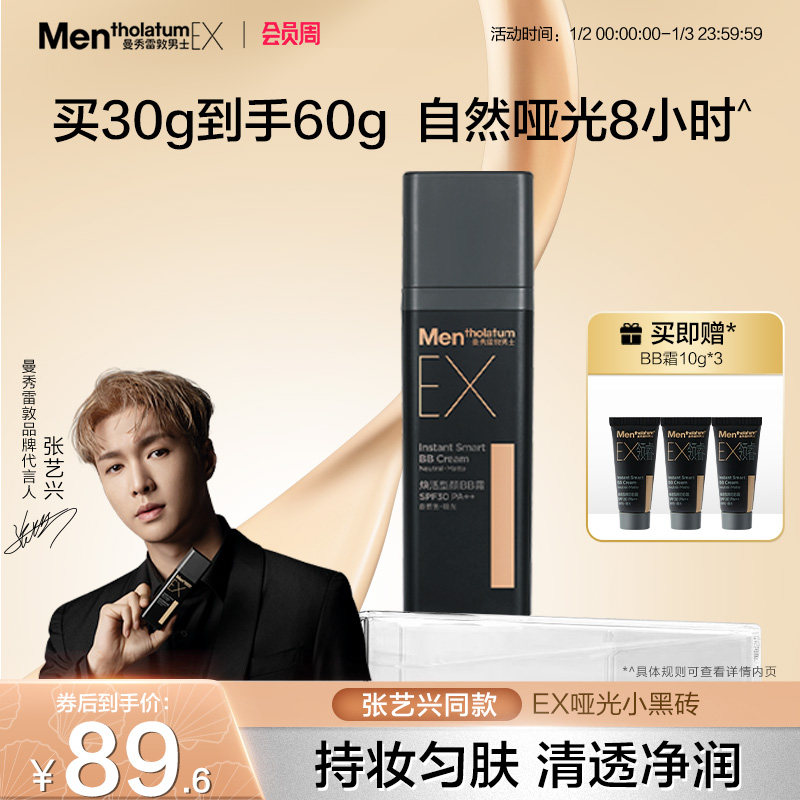【张艺兴同款】曼秀雷敦男士EX焕活BB霜素颜霜遮瑕膏自然防晒遮痘
