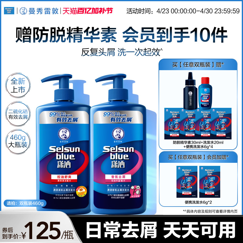 【新品】曼秀雷敦selsun潇洒洗发水男女士控油蓬松去屑止痒洗发露