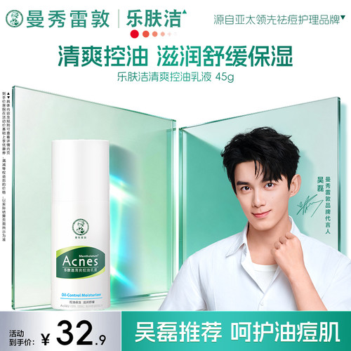 曼秀雷敦乐肤洁清爽修护乳液