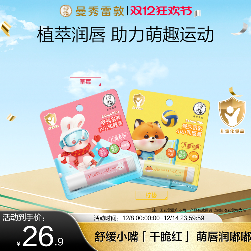 曼秀雷敦儿童润唇膏保湿滋润小小润唇膏迪士尼宝宝护唇