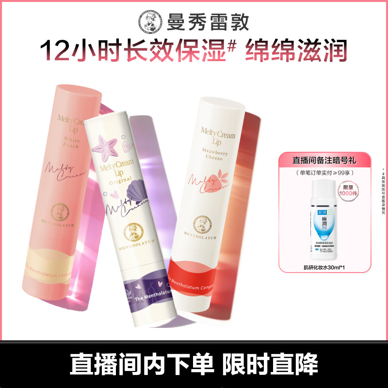 【店播专享】曼秀雷敦柔融盈润唇膏绵绵慕斯棒防干裂打底
