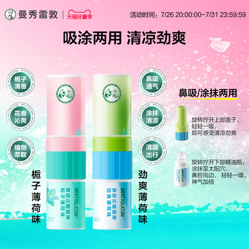 曼秀雷敦鼻通薄荷鼻吸式醒醒棒