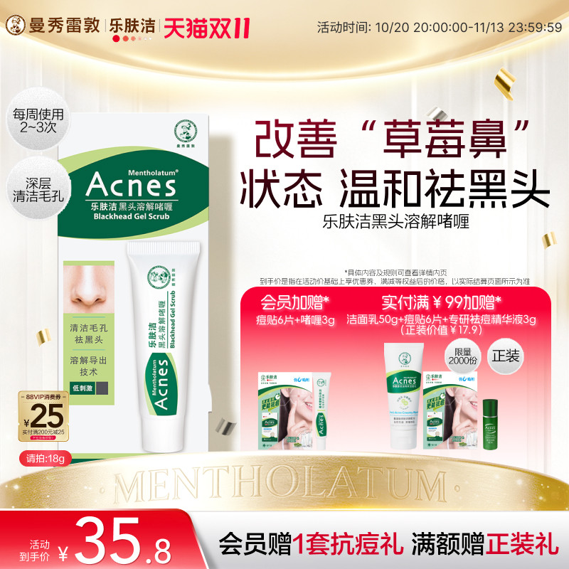 曼秀雷敦乐肤洁黑头溶解啫喱去黑头清洁收缩毛孔导出液草莓鼻粉刺