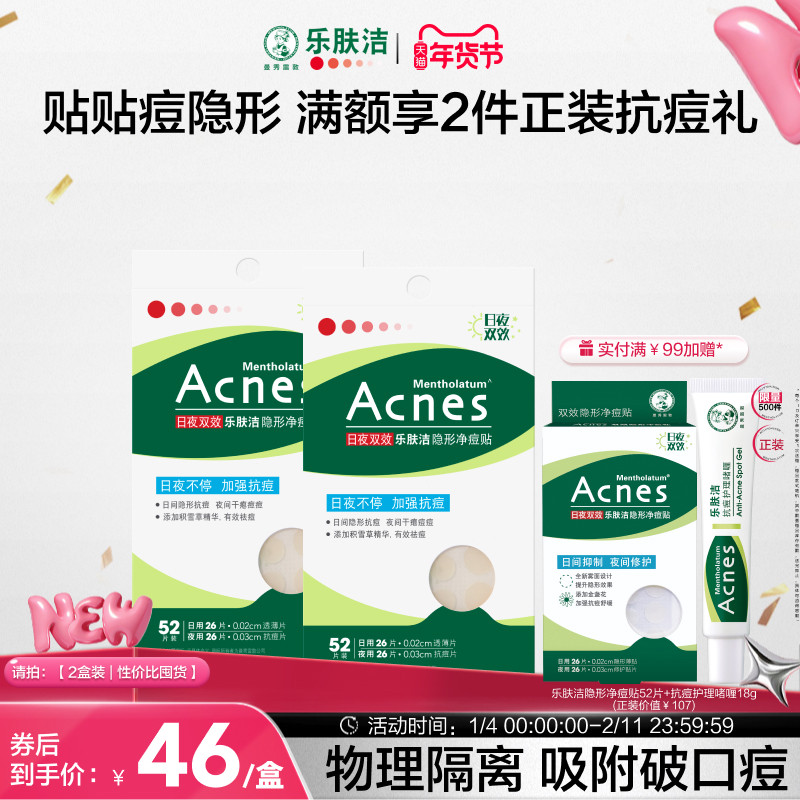 曼秀雷敦痘痘贴acnes乐肤洁祛痘贴遮瑕隔离抗痘隐形日夜修护痘印