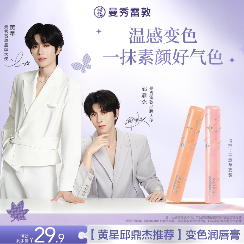 【黄星邱鼎杰推荐】曼秀雷敦什果冰变色润唇膏保湿滋润口红女秋冬