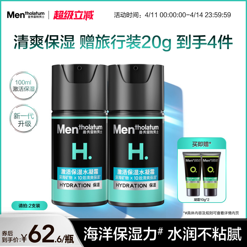 【曼秀雷敦】男士激活面霜保湿水凝霜清爽补水乳液精华护肤润肤霜