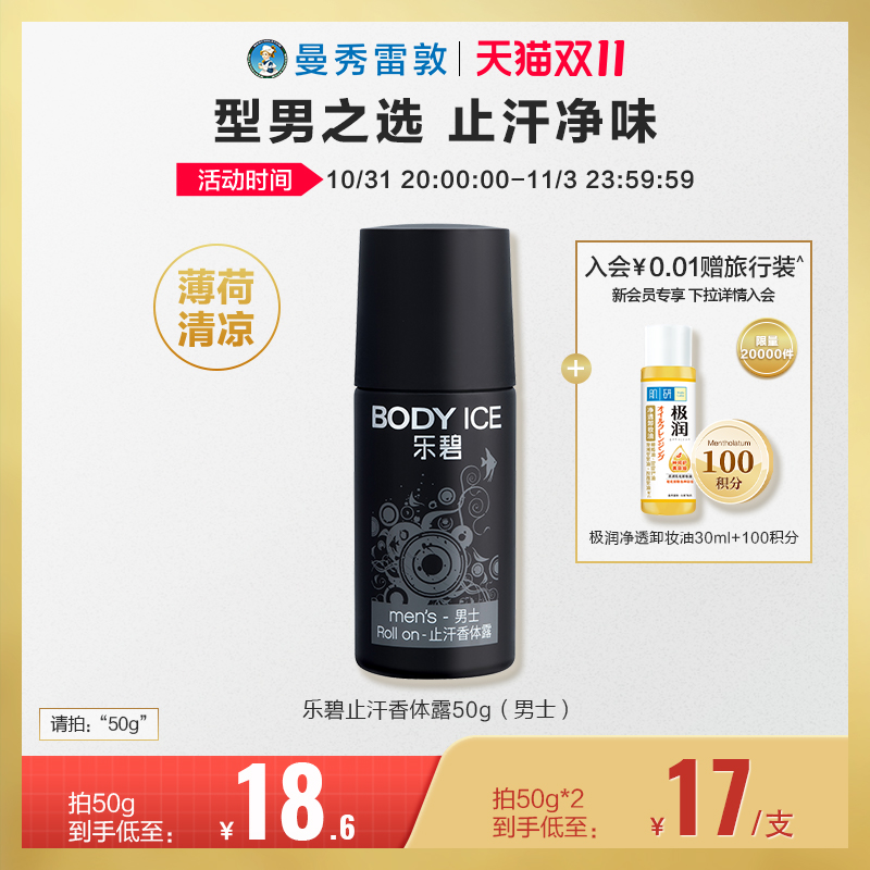 【双11加购】曼秀雷敦乐碧止汗香体露男士50g 腋下干爽止汗露抑汗