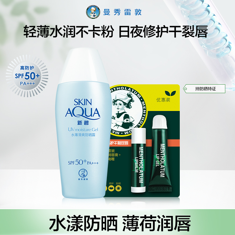 曼秀雷敦新碧水薄清爽防晒露霜薄荷滋润唇膏补水啫喱防紫外线套装