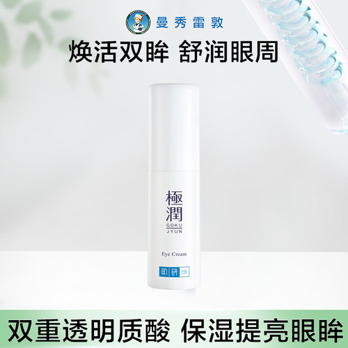 曼秀雷敦肌研极润保湿眼霜紧致保湿舒润淡化眼周官方正品