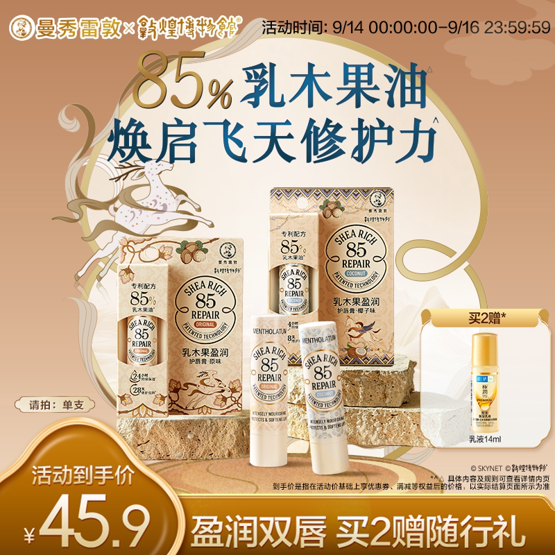 曼秀雷敦85修护乳木果唇膏椰子女保湿滋润官方旗舰店敦煌新年礼盒