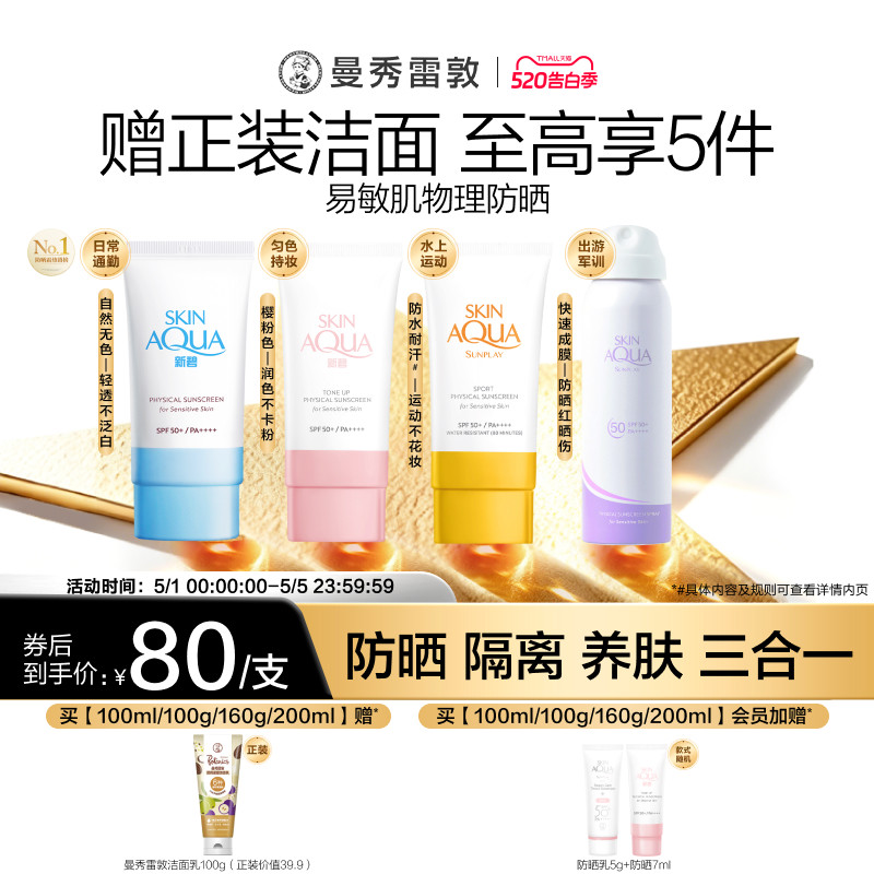 曼秀雷敦新碧舒护物理防晒乳面部身体妆前素颜霜敏感肌女小粉帽夏