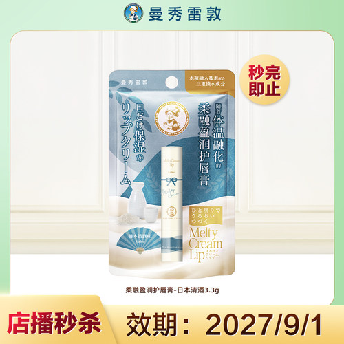【店播专属秒杀】曼秀雷敦柔融盈润护唇膏