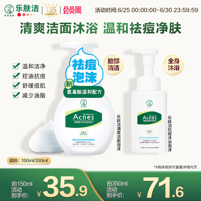 曼秀雷敦抗痘洁面泡沫乐肤洁舒缓清爽氨基酸洗面奶祛痘沐浴泡泡露