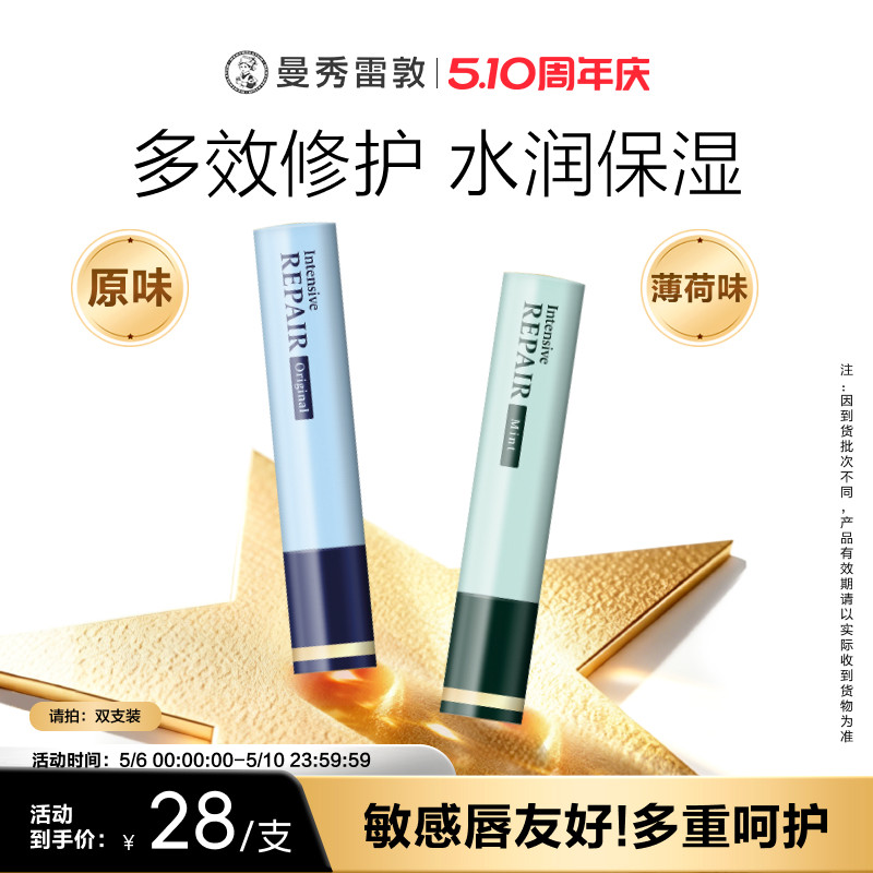 【曼秀雷敦】集中修护润唇膏滋润舒缓温和不刺激多效保湿男女干敏