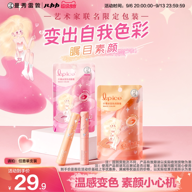 【天猫首发】曼秀雷敦什果冰变色润唇膏秋冬滋润女官方艺术家联名