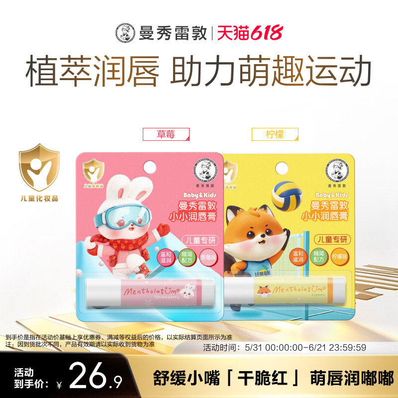 曼秀雷敦儿童润唇膏保湿滋润小小润唇膏迪士尼宝宝护唇