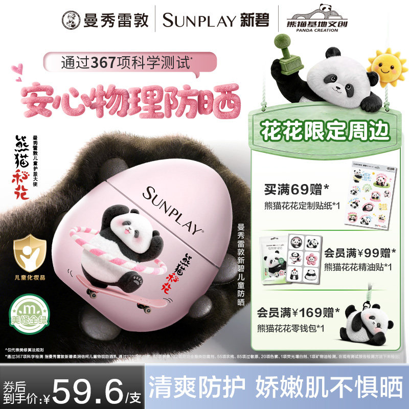 曼秀雷敦新碧儿童保湿物理防晒乳霜宝宝敏感肌花花熊猫小粉盾绿盾