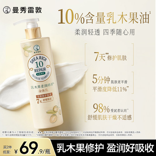 曼秀雷敦修护精华身体乳焕采紧致