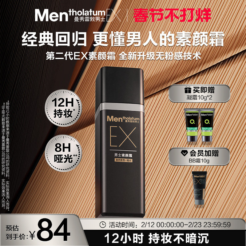 【张艺兴同款】曼秀雷敦男士EX焕活BB霜素颜霜遮瑕膏自然防晒遮痘