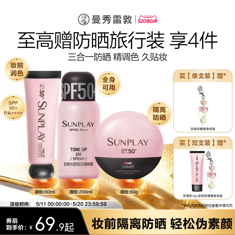 曼秀雷敦新碧舒护物理润色防晒乳液面部全身喷雾妆前隔离霜女夏