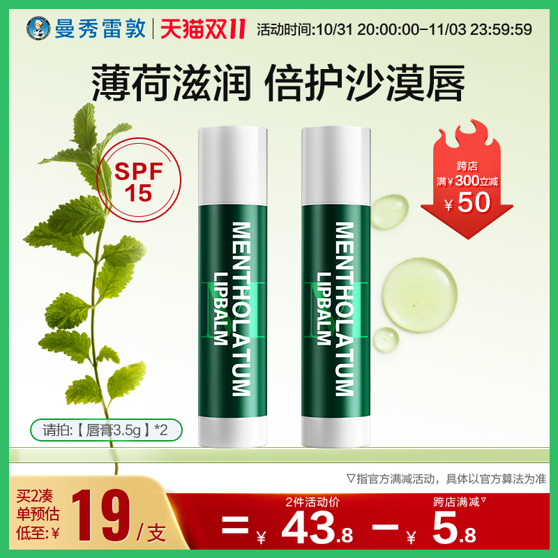 【双11加购】曼秀雷敦无色薄荷润唇膏滋润保湿防干裂口红打底