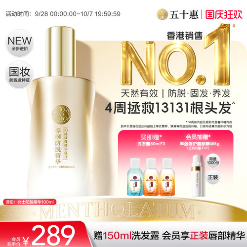 曼秀雷敦五十惠50惠防脱精华液