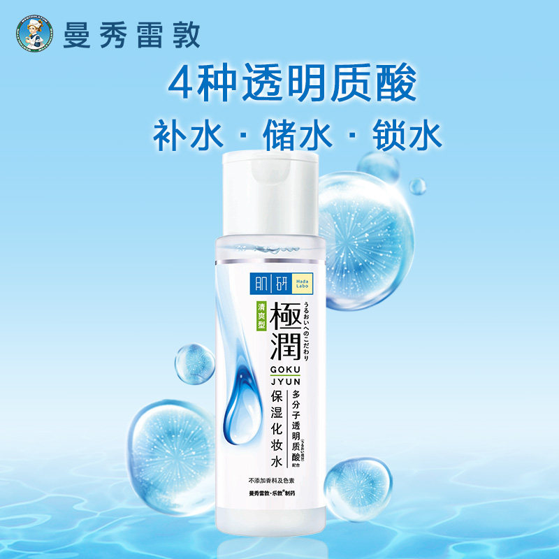 曼秀雷敦肌研极润补水保湿护肤品爽肤水化妆水清爽男女旗舰店.