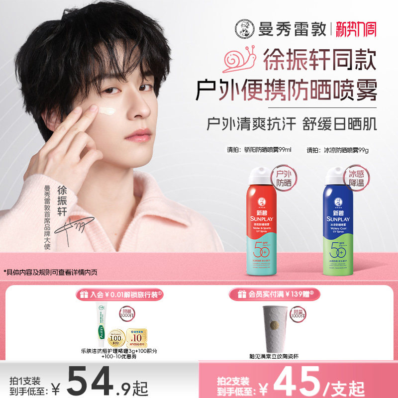 曼秀雷敦新碧蓝喷防晒喷雾女男冰凉清透面部全身防紫外线户外水润