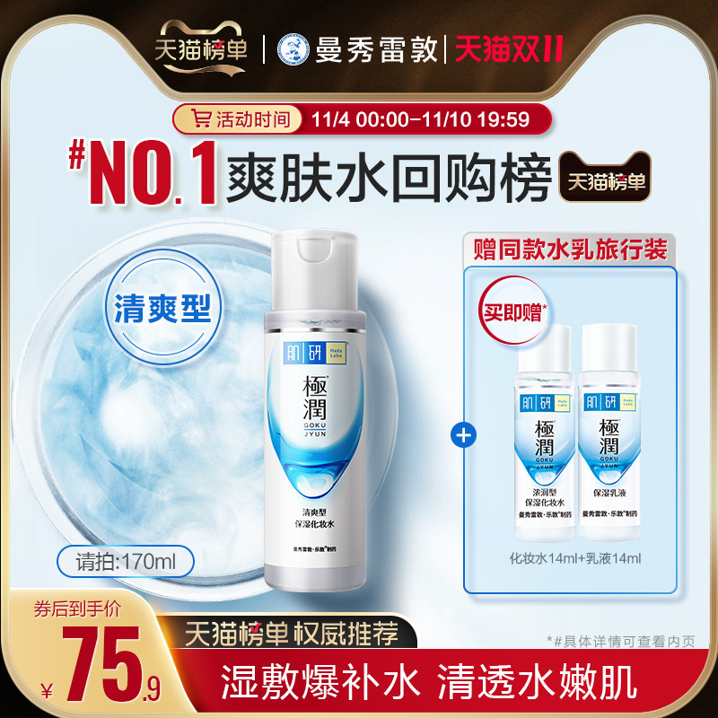 曼秀雷敦肌研极润清爽湿敷化妆水爽肤水保湿补水护肤品化妆品男女高性价比高么？
