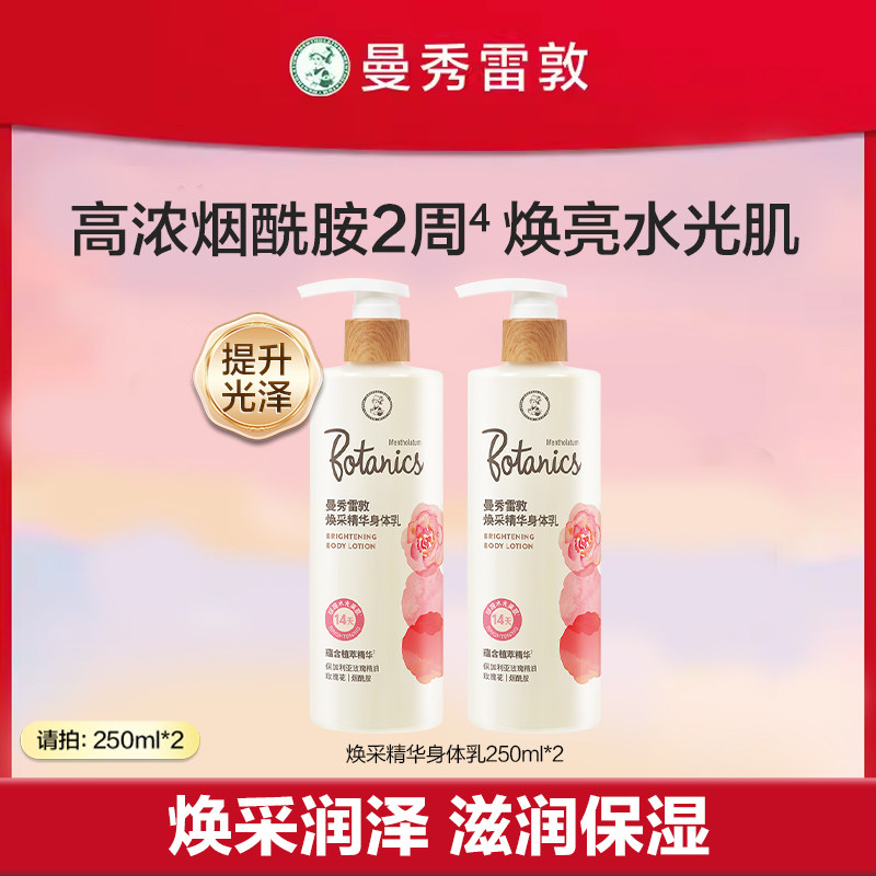 曼秀雷敦焕采精华身体乳女夏全身提亮保湿亮泽250ml*2