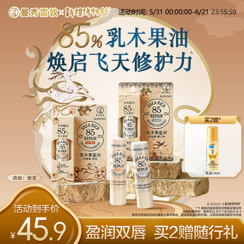 曼秀雷敦85修护乳木果唇膏椰子女保湿滋润官方旗舰店敦煌修护