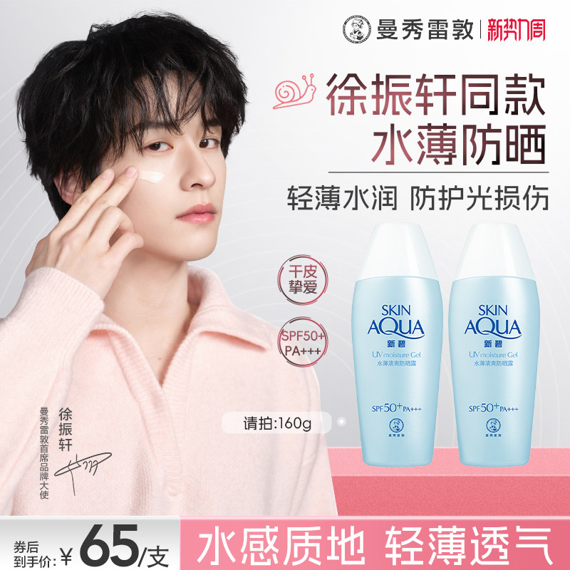 曼秀雷敦新碧水薄清爽防晒露乳学生女舒缓保湿面部身体修护霜军训