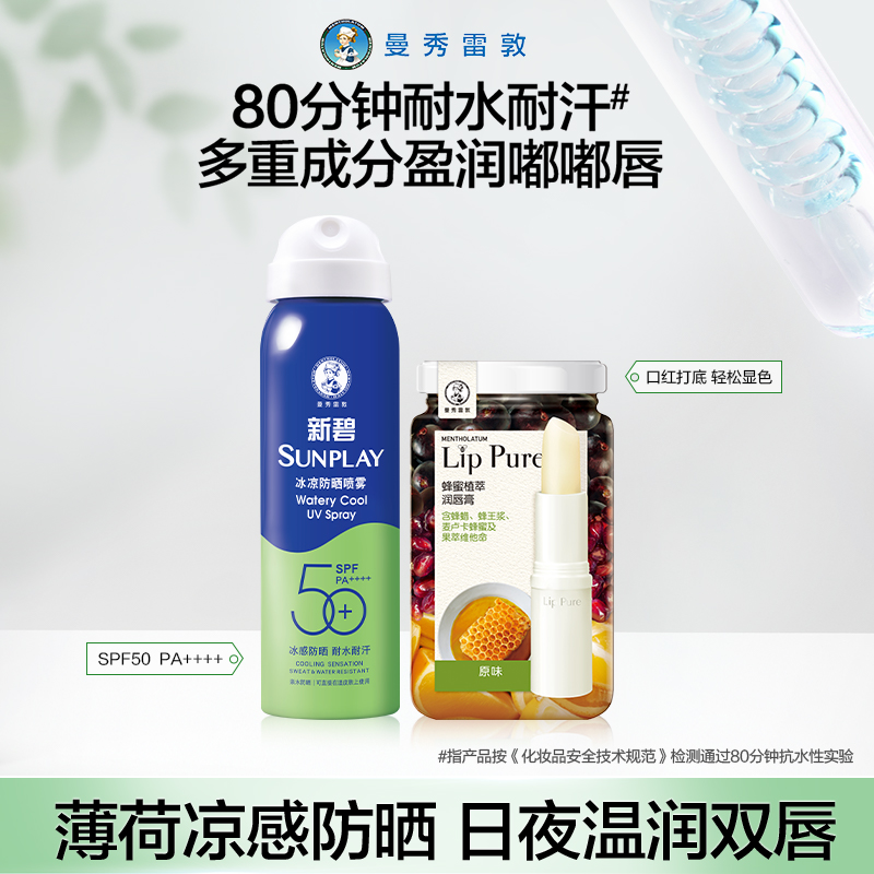 曼秀雷敦新碧冰凉清透防晒喷雾滋润保湿唇膏套装隔离紫外线防干裂