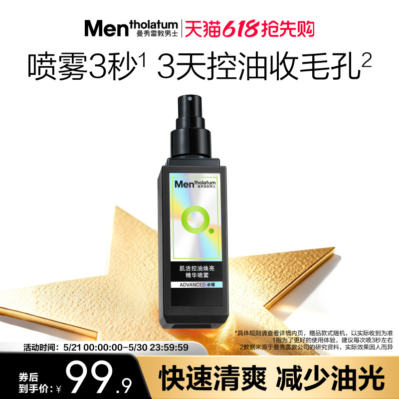 【吴磊推荐】曼秀雷敦男士肌活控油焕亮精华喷雾爽肤水保湿补水清