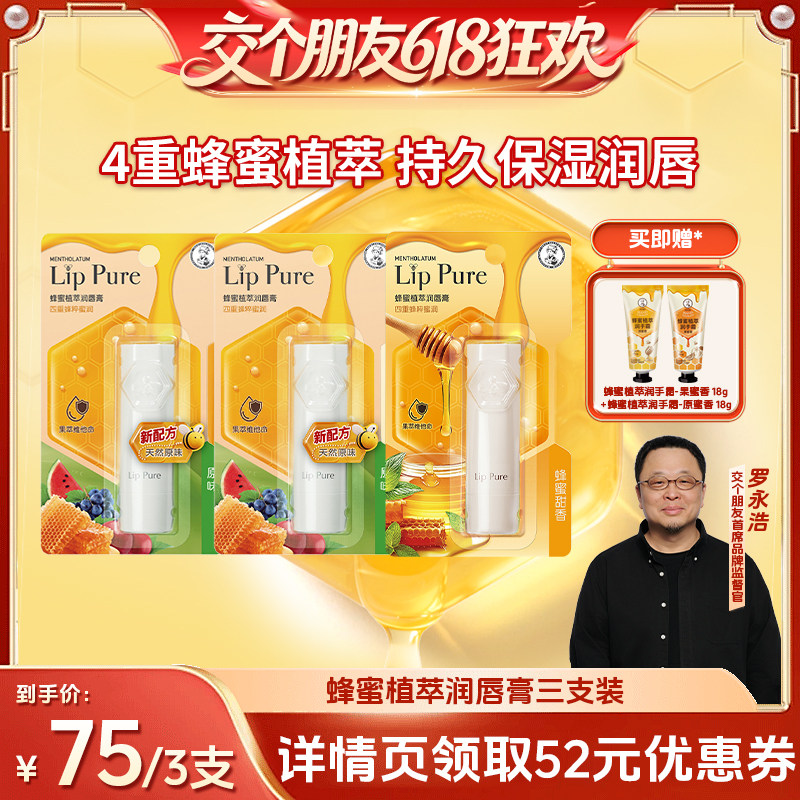 【交个朋友618超级爆款】曼秀雷敦蜂蜜植萃小蜜油唇膏套组