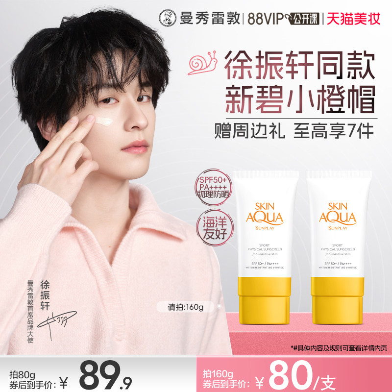 曼秀雷敦新碧舒护物理运动防晒乳霜敏感肌女舒缓防水紫外线小橙帽