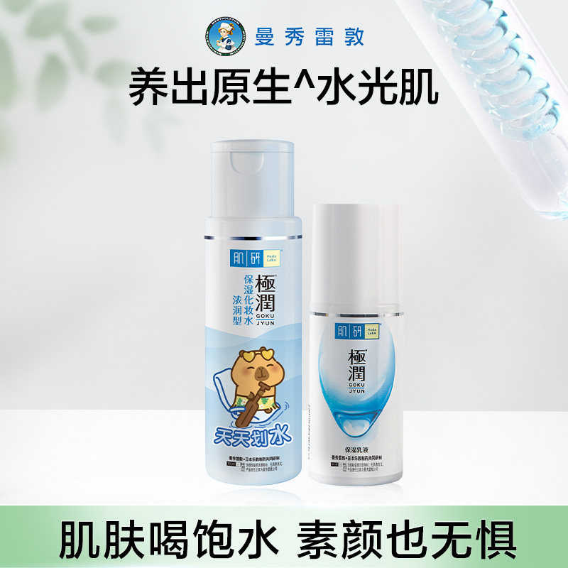 【百补】曼秀雷敦肌研极润水乳保湿护肤品套装滋润补水面霜爽肤水
