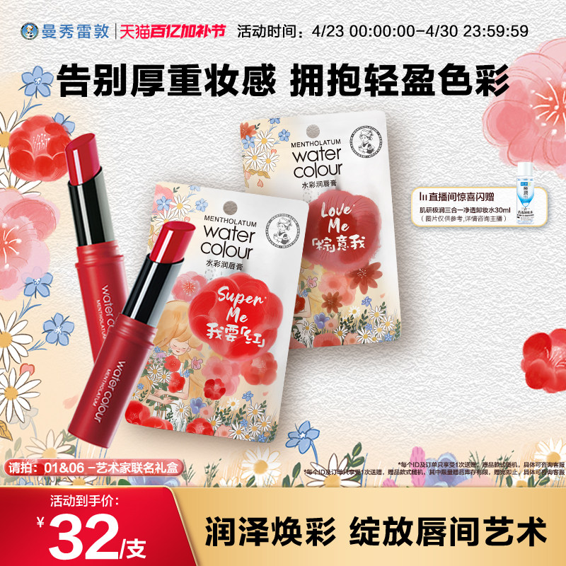 【曼秀雷敦】水彩润唇膏唇彩保湿口红保湿官方旗舰店正品