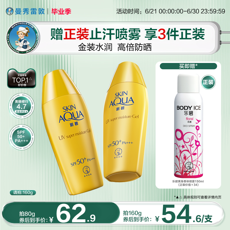 曼秀雷敦金装新碧小金帽双重防晒露防紫外线水润军训户外隔离霜女