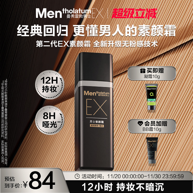 【张艺兴同款】曼秀雷敦男士EX焕活BB霜素颜霜遮瑕膏自然防晒遮痘